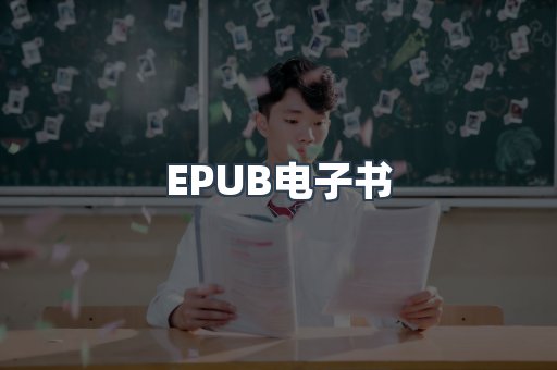EPUB电子书