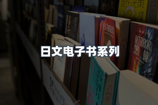 日文电子书